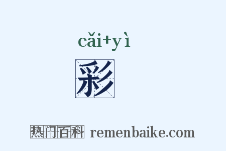 彩鹢是什么意思的图片